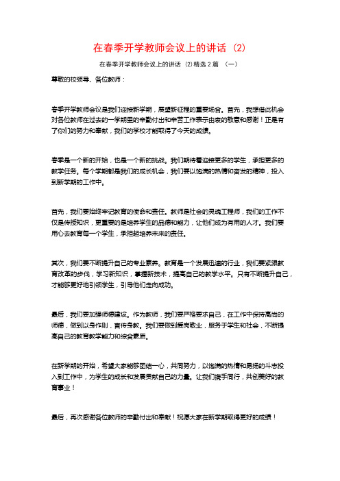 在春季开学教师会议上的讲话2篇