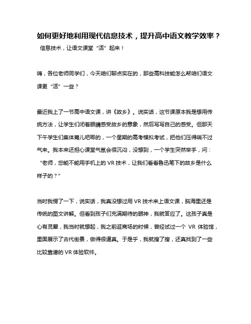 如何更好地利用现代信息技术,提升高中语文教学效率？