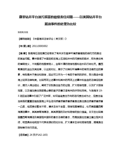 康菲钻井平台油污损害的赔偿责任问题——以美国钻井平台漏油事件的处理为比较