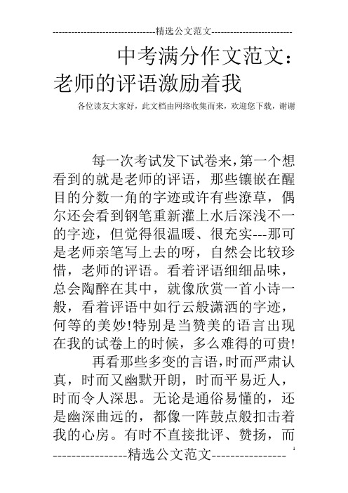 中考满分作文范文：老师的评语激励着我