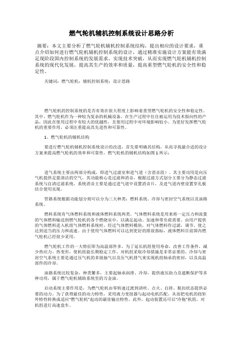 燃气轮机辅机控制系统设计思路分析