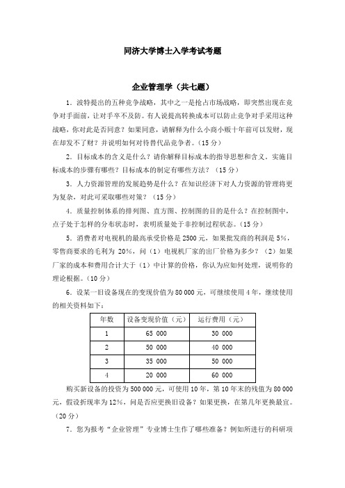 同济大学博士入学考试考题--企业管理学