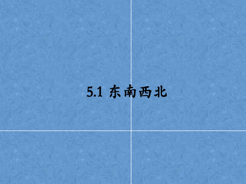 数学沪教版    二年级下册     东南西北