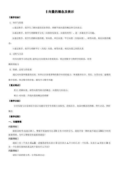 高中数学新苏教版精品教案《苏教版高中数学必修4 2.1.1 向量的概念及表示》07