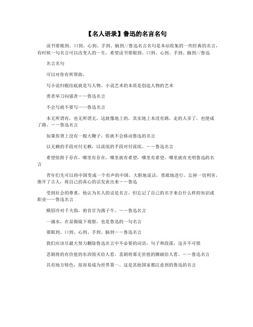 【名人语录】鲁迅的名言名句