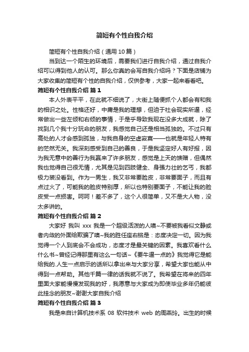 简短有个性自我介绍