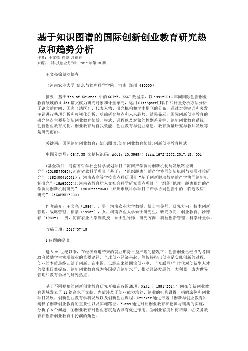 基于知识图谱的国际创新创业教育研究热点和趋势分析