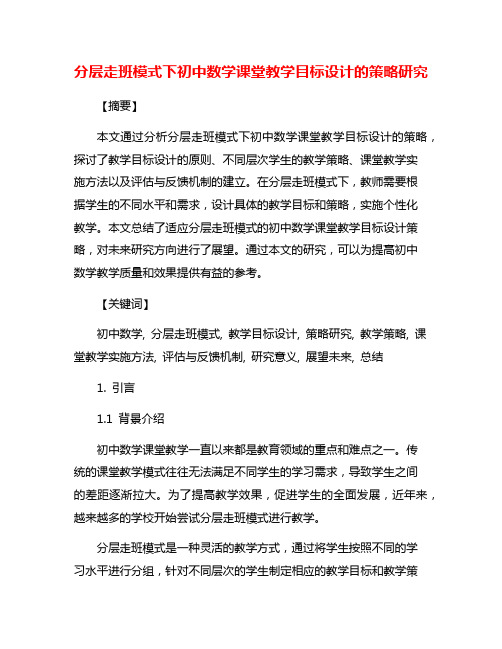 分层走班模式下初中数学课堂教学目标设计的策略研究