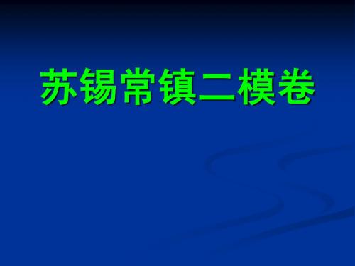 苏锡常镇二模语文