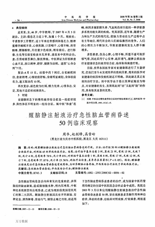 醒脑静注射液治疗急性脑血管病昏迷50例临床观察