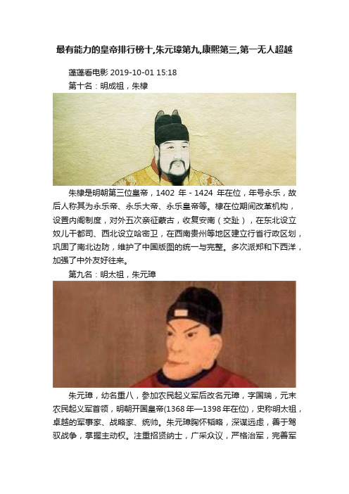 最有能力的皇帝排行榜十,朱元璋第九,康熙第三,第一无人超越