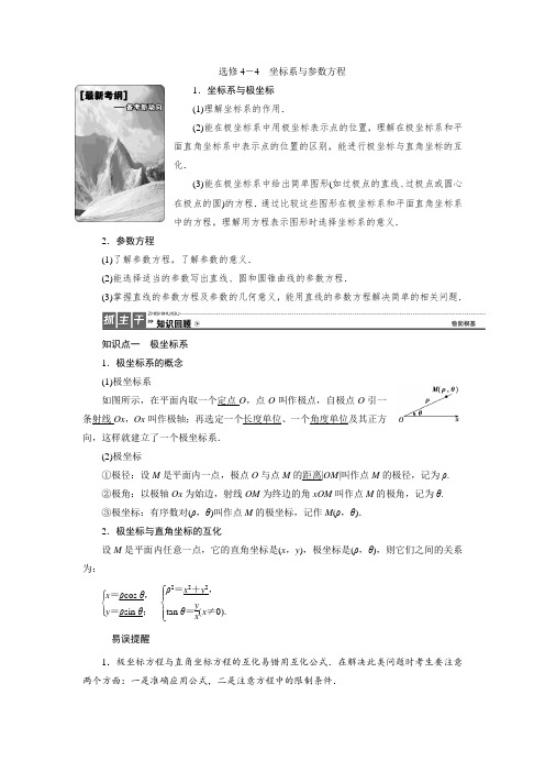 高三数学人教版A版数学(理)高考一轮复习教案：选修4-4 坐标系与参数方程 Word版含答案