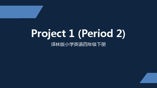 译林版 小学四年级下册 Project 1 My school life  第二课时 ppt课件