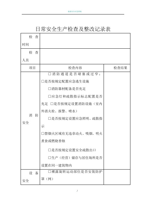 日常安全生产检查记录表82169