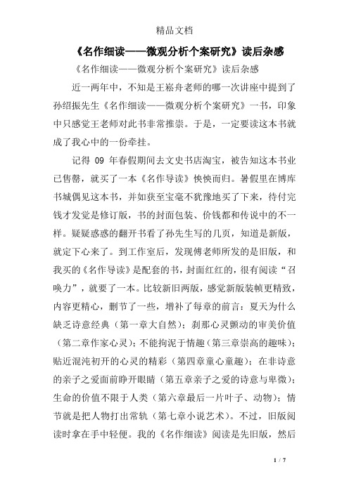 《名作细读——微观分析个案研究》读后杂感