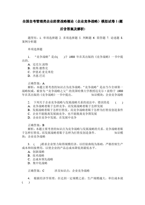 全国自考管理类企业经营战略概论(企业竞争战略)模拟试卷1(题后