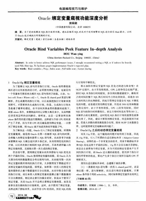 Oracle绑定变量窥视功能深度分析