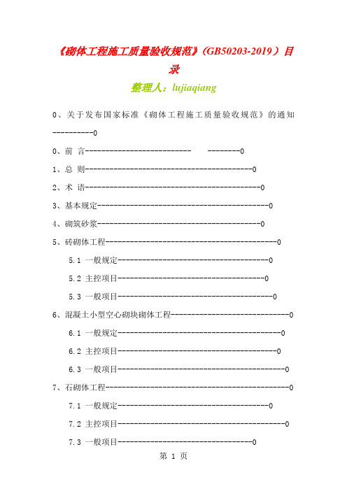 GB50203-2019《砌体工程施工及验收规范》word精品文档45页