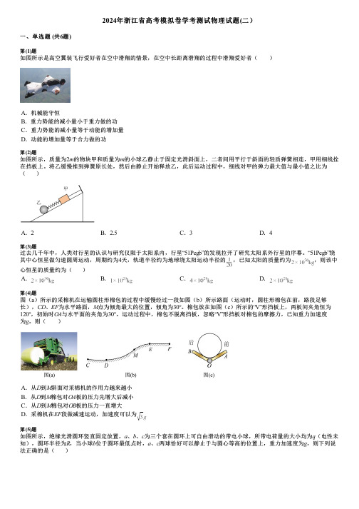 2024年浙江省高考模拟卷学考测试物理试题(二)