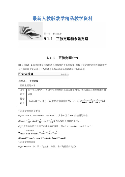 最新【人教A版】高中数学必修五学案设计(含答案)第一章 1.1.1(一)