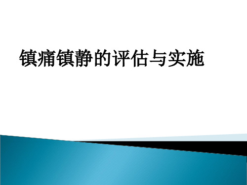 ICU镇痛镇静的评估