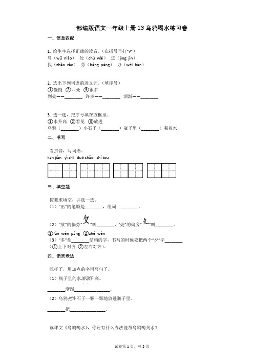 小学语文-有答案-部编版语文一年级上册13_乌鸦喝水练习卷