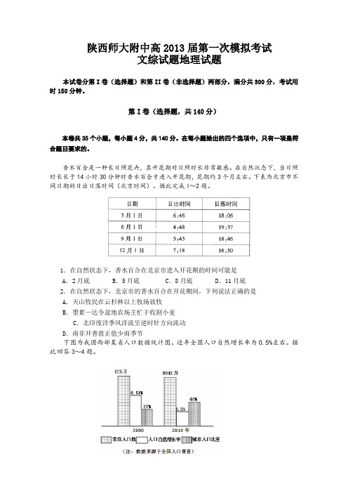 陕西省师大附中2013届高三上学期第一次模拟考试文综地理试题