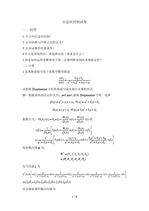 自适应控制试卷