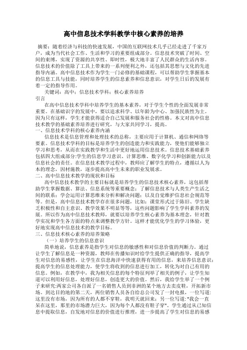 高中信息技术学科教学中核心素养的培养