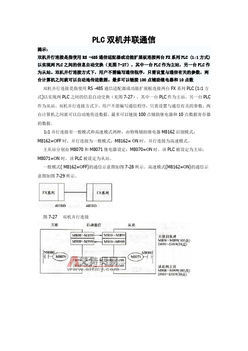 PLC双机并联通信