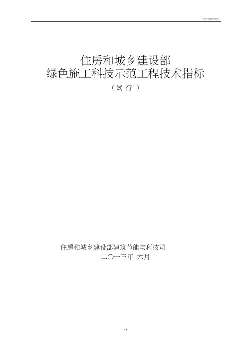 住建部绿色施工科技示范工程技术指标