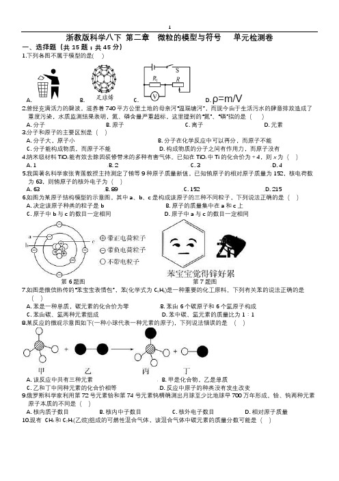 2020-2021学年浙教版科学八下 第二章  微粒的模型与符号   单元检测卷