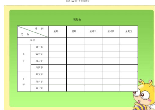 (完整word版)小学课程表模板