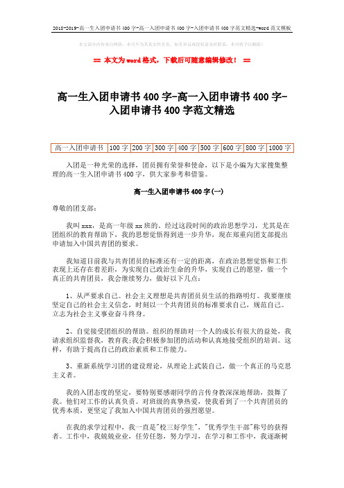 2018-2019-高一生入团申请书400字-高一入团申请书400字-入团申请书400字范文精选-word范文模板 (5页)