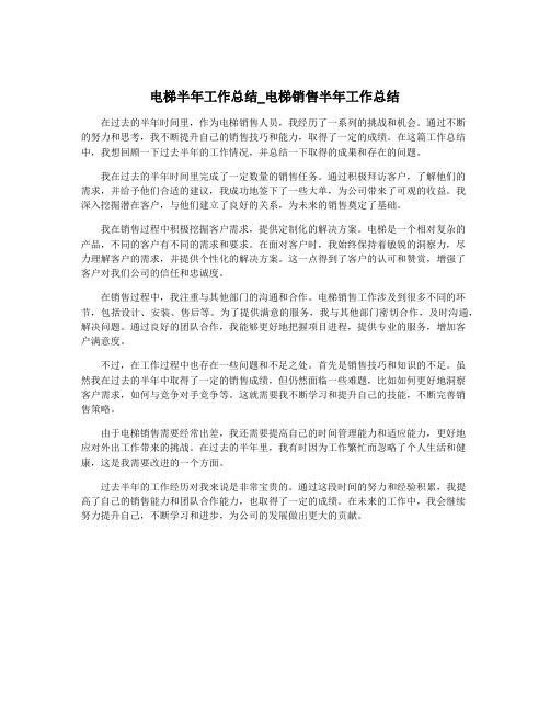 电梯半年工作总结_电梯销售半年工作总结