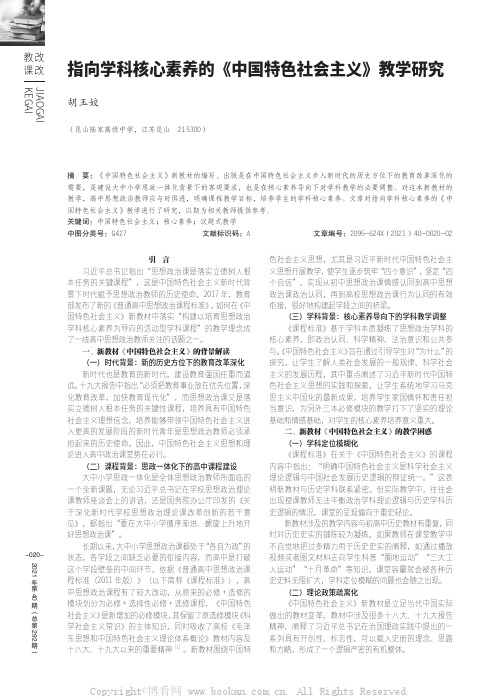 指向学科核心素养的《中国特色社会主义》教学研究