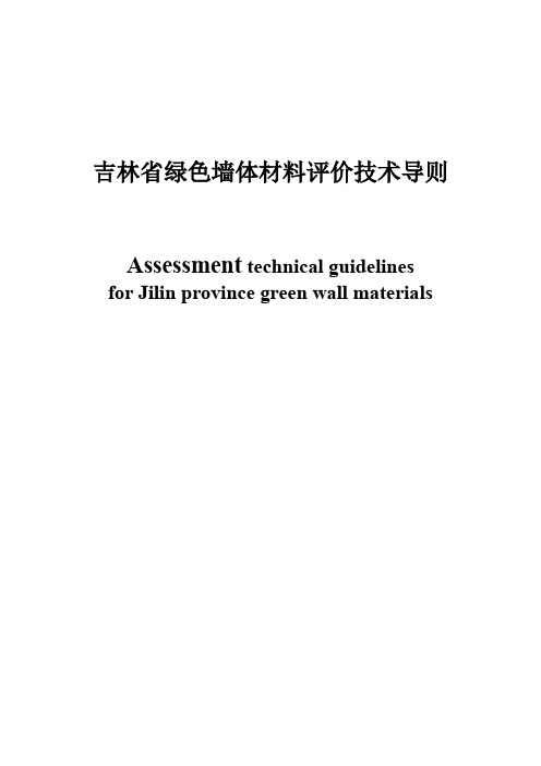 吉林省绿色墙体材料评价技术导则