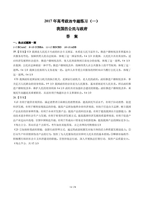 2017年高考政治-我国的公民与政府-专题练习(一)-答案
