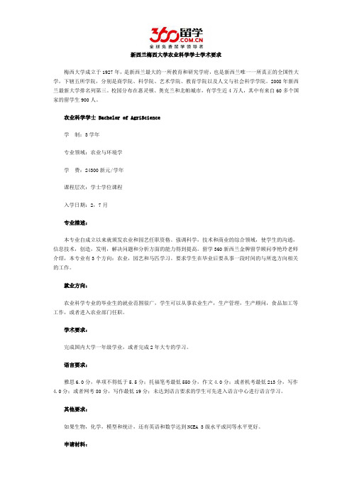 新西兰梅西大学农业科学学士学术要求