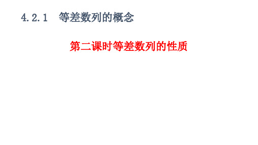 高二数学等差数列的概念第二课时