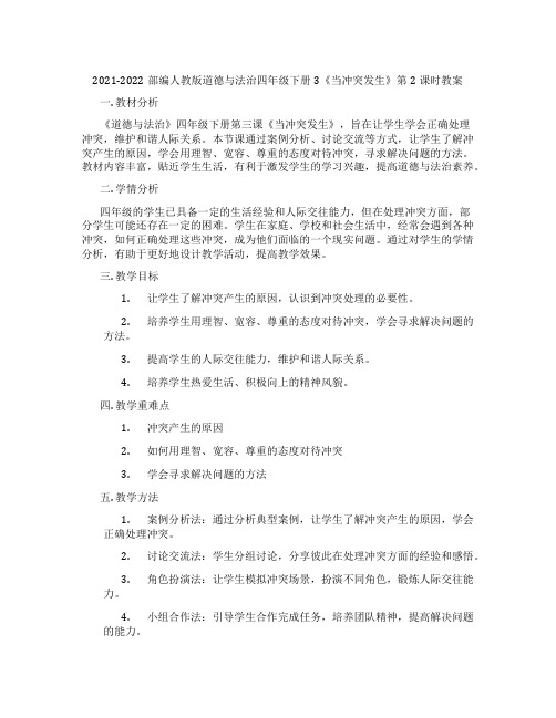 2021-2022部编人教版道德与法治四年级下册3《当冲突发生》第2课时教案