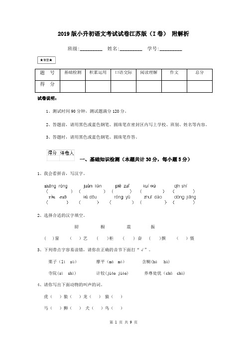 2019版小升初语文考试试卷江苏版(I卷) 附解析