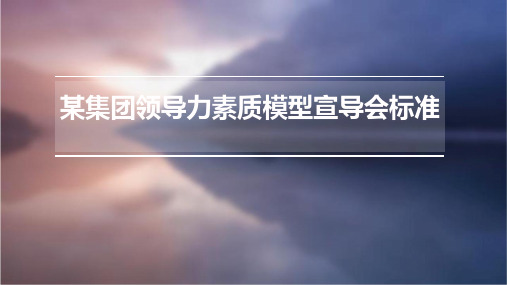 某集团领导力素质模型宣导会标准