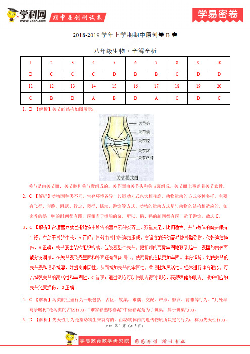 学易密卷：段考模拟君之2019学年八年级生物上学期期中原创卷B卷(湖北)(全解全析)