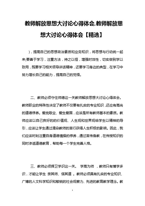 教师解放思想大讨论心得体会,教师解放思想大讨论心得体会【精选】