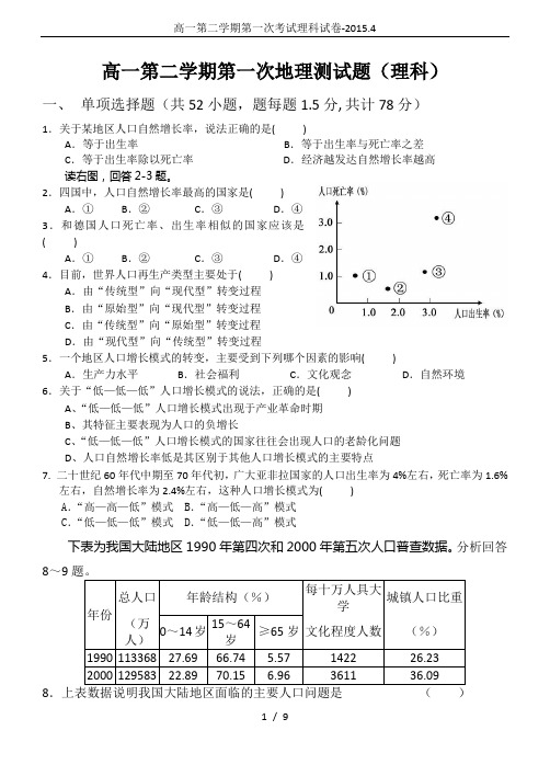 高一第二学期第一次考试理科试卷-2015.4