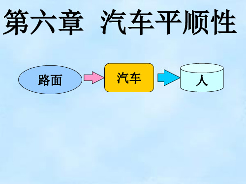 汽车理论第六章汽车的平顺性