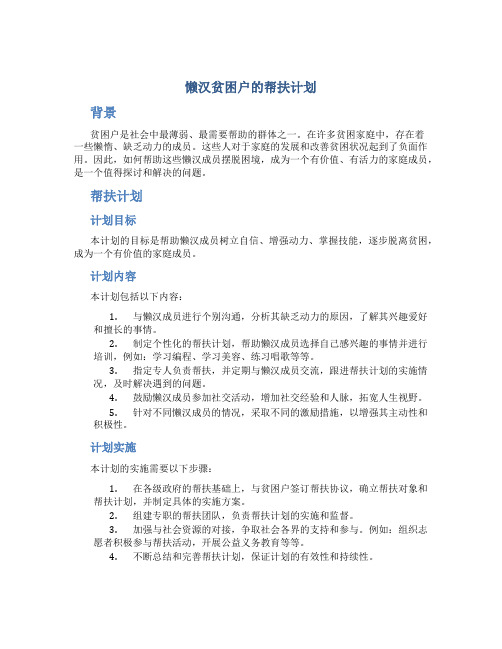 懒汉贫困户的帮扶计划