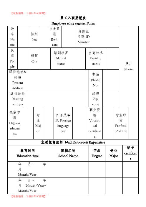 入职登记表中英文(完整资料).doc