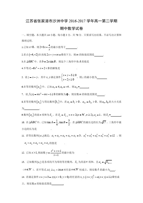 数学---江苏省张家港市沙洲中学2016-2017学年高一第二学期期中试卷